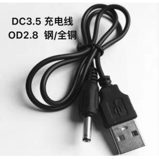 USB转DC3.5充电线 全铜