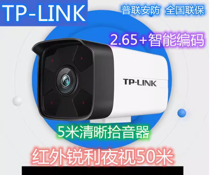 TP TL-IPC534HS红外 网络摄像机带拾音300万  