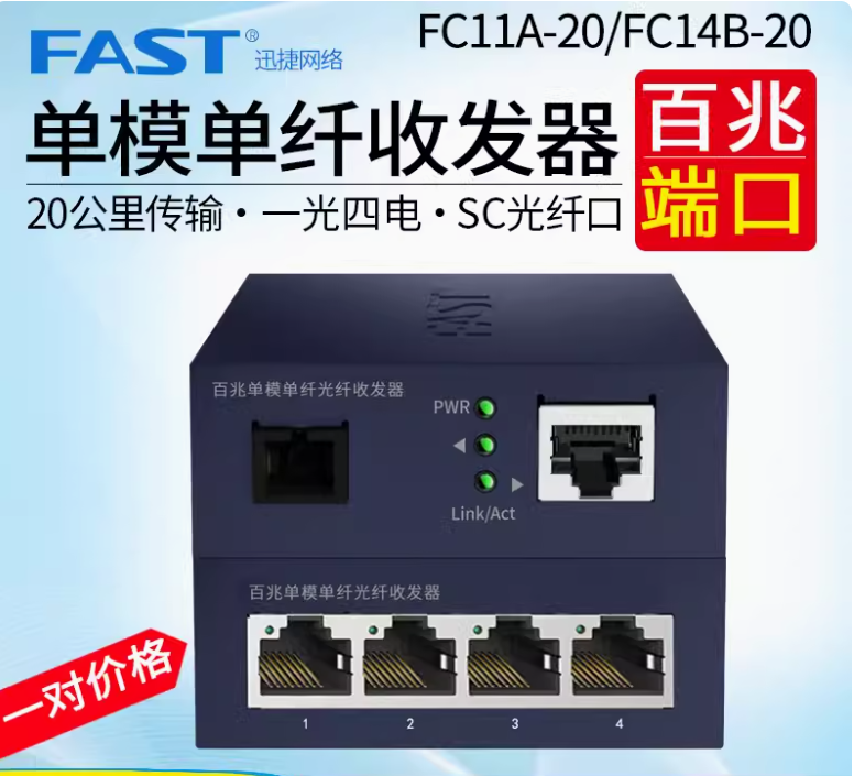 迅捷 FC11A-20 +FC14B-20百兆一光四电收发器